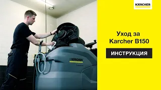 Как ухаживать за поломоечной машиной Karcher B 150?