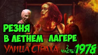 Улица страха. Часть 2: 1978. Резня в летнем лагере