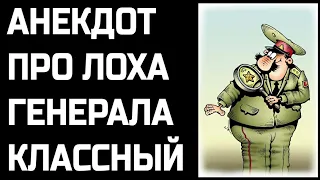 Анекдот про лоха генерала