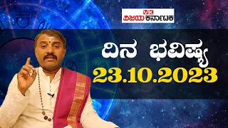 Daily Horoscope 23 October 2023 - ದಿನ ಭವಿಷ್ಯ | Vijay Karnataka