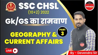 SSC CHSL 2022 | SSC CHSL EXAM 2022 | SSC CHSL GK-GS | SSC CHSL | Geography | Current Affairs