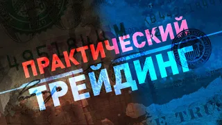 Практический трейдинг с Александром Лосевым 05.08.21