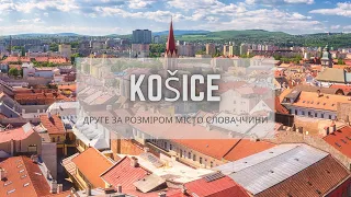 Кошице ( словацк. Košice )