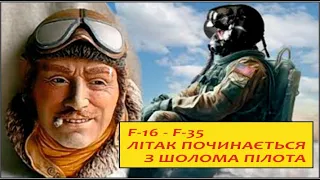 Сучасні авіаційні технології. Шолом - як основний елемент управління сучасним повітряним боєм.