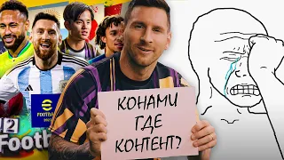 ЧТО НЕ ТАК с ЭТОЙ ИГРОЙ? / Проблемы eFootball 2023