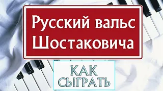 РУССКИЙ ВАЛЬС НА ПИАНИНО обучение Как играть на фортепиано Вальс №2 Шостаковича ноты разбор легко