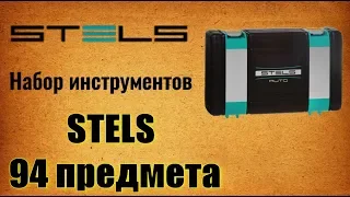 🔧 Обзор! STELS 14106 набор инструментов Стелс 94 предмета