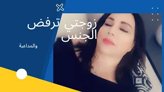 زوجتي ترفض الجماع. ماذا أفعل