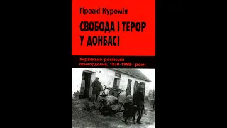 Свобода і Терор у Донбасі