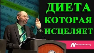 💎НАУЧНАЯ ДИЕТА КОТОРАЯ ИСЦЕЛЯЕТ - ДОКТОР МАЙКЛ ГРЕГЕР