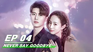 【FULL】Never Say Goodbye EP04 (Starring Allen Ren Jialun & Janine Chang Junning) | 不说再见 | iQiyi