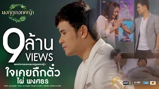 ใจเคยถืกตั๋ว (เพลงประกอบละคร มงกุฎดอกหญ้า) - ไผ่ พงศธร【MUSIC VIDEO】