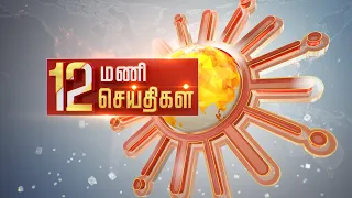 Headlines Now | Noon 12 PM | 14-05-2022 | Sun News | Tamil News Today