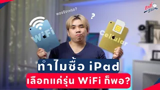 ซื้อ iPad เลือกแค่รุ่น WiFi! เพียงพอต่อการใช้งาน จริงมั้ย!? | อาตี๋รีวิว EP.1842