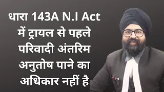 धारा 143A N.I Act में ट्रायल से पहले परिवादी अंतरिम अनुतोष पाने का अधिकार नहीं है l NIACT l Hindi