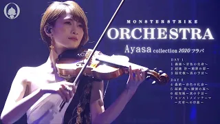 【モンスト】Ayasaさんの演奏を集めたオーケストラ【轟絶・超絶咎・真超究極BGM】2020 フラパ
