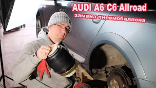 Замена пневмобаллона Audi A6 C6. Ремонт пневмоподвески, своими руками. Repair rear air spring.