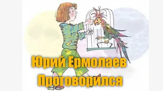 Юрий Ермолаев "Проговорился" #Аудиокнига