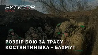 Розбір бою за трасу Костянтинівка - Бахмут | Богдан Пападін