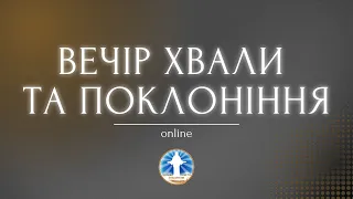 Вечір Хвали, Подяки та Поклоніння 20:00 Церква Христа Спасителя 15.09.2023