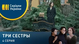 Три сестры (Серия 4)