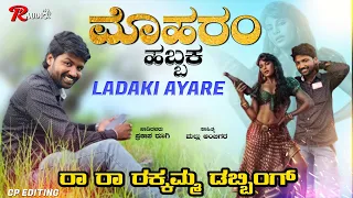 ಮೊಹರಂ ಸಾಂಗ|ಏಕ ಲಡಕಿ ಆಯಾರೆ|Ek Ladki Aaya Re| Prakash Rogi New janapad Video Song|#prakash_rugi_