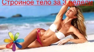 Стройное тело за 3 недели