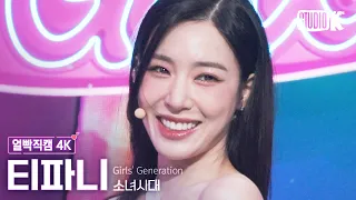 [얼빡직캠 4K] 소녀시대 티파니 'FOREVER 1' (Girl's Generation TIFFANYFacecam) @뮤직뱅크(Music Bank) 220819