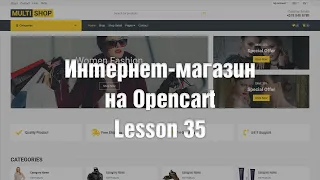 Создание интернет-магазина на OpenCart с нуля. Избранные товары. Урок 3