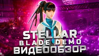 Обзор демо-версии Stellar Blade | Игра года для PS5?