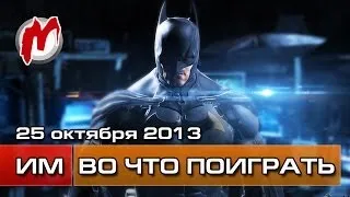 Во что поиграть на этой неделе — 25 октября 2013 (Batman Arkham Origins, The Dark Eye) 1080p