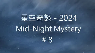 星空奇談[2024] / Mid-Night Mystery [2024], # 8, 24-February-2024