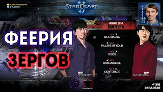 ЗЕРГОВСКАЯ ФЕЕРИЯ: GSL Super Tournament 2 | Ro8: Rogue vs Maru, TY vs Dark - Корейский StarCraft II