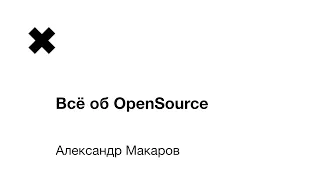 Александр Макаров - Всё об OpenSource