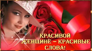 Красивой  женщине — красивые  слова! Пожелание Женщине!🌹🌹🌹