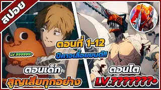 [สปอยอนิเมะ] เชนซอว์แมน มนุษย์เลื่อยยนต์ ตอนที่ 1-12 🐶🔥