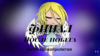 После побега (60 серия 1 сезон) (ФИНАЛ) Gacha life/Ангел Кровопролития