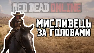 ШЛЯХ МИСЛИВЦЯ ЗА ГОЛОВАМИ 1 | RED DEAD ONLINE В 2024 | УКРАЇНСЬКОЮ