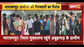 Narayanpur News : जिला मुख्यालय पहुंचे अबूझमाड़ के ग्रामीण। 5 ग्रामीणों की गिरफ्तारी का विरोध