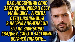 Дальнобойщик спас заблудившуюся в лесу малышку, а когда отец школьницы в награду пригласил его на...