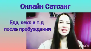 Еда, секс, курение, алкоголь после Просветления.🔹Онлайн Сатсанг с Аруной.