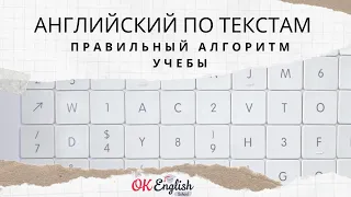 🇺🇸 Английский по текстам - ПРАВИЛЬНЫЙ АЛГОРИТМ! Как работать с текстом, чтобы взять максимум пользы