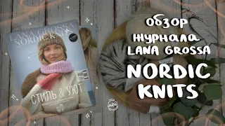 ВЯЗАНИЕ В СКАНДИНАВСКОМ СТИЛЕ - обзор журнала Lana Grossa NORDIC KNITS