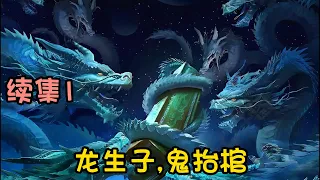 【龙生子，鬼抬棺】续集1：我叫丁麟，出身时身上长满了龙鳞。村里人说我妈不是人，我妈去世的时候百鬼抬棺，河伯哭灵。我妈说我是龙生子，天生不凡，百鬼赐福，百无禁忌……