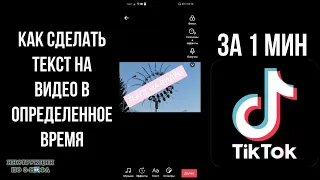 Как сделать текст в тик токе на время и добавить текст в Tik Tok не на все видео, чтобы менялся