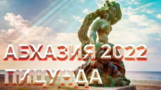 Абхазия 2022. Пицунда.