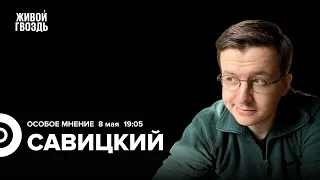 Вадим Савицкий: Особое мнение / 08.05.24