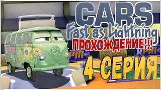 ПРОХОЖДЕНИЕ ТАЧКИ: БЫСТРЫЕ КАК МОЛНИЯ (CARS: FAST AS LIGHTNING) - ФИЛМОР #4