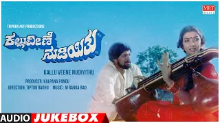 Kallu Veene Nudiyithu Kannada Movie Songs Audio Jukebox | Vishnuvardhan, Aarathi | Kannada Hit Songs