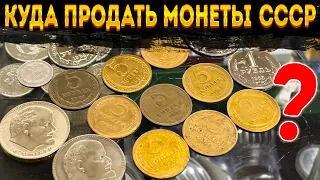 Куда продать монеты СССР? Какая цена?